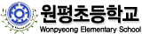 원평초등학교