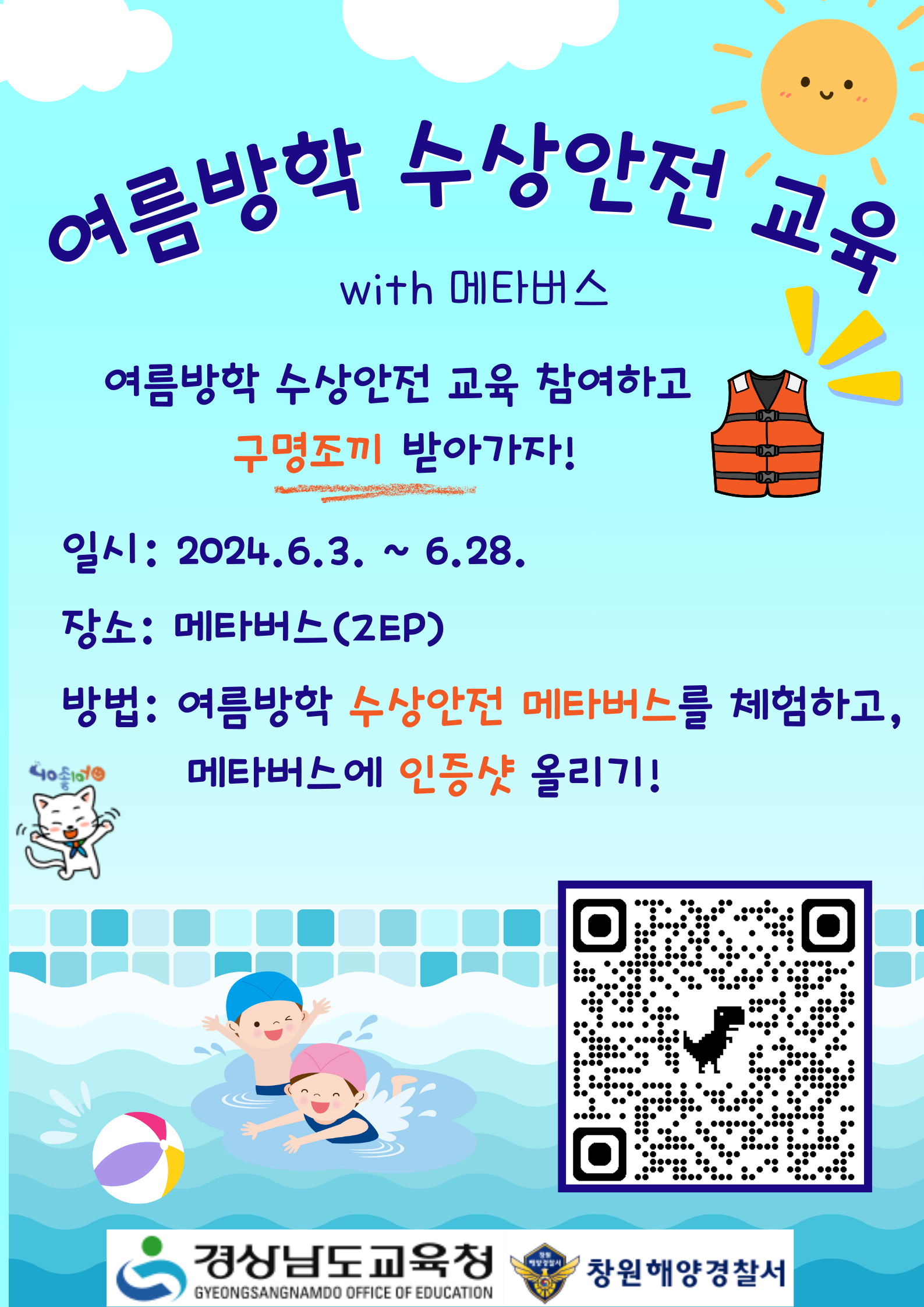메타버스 활용한 수상안전교육(구명조끼 배부) 포스터.png