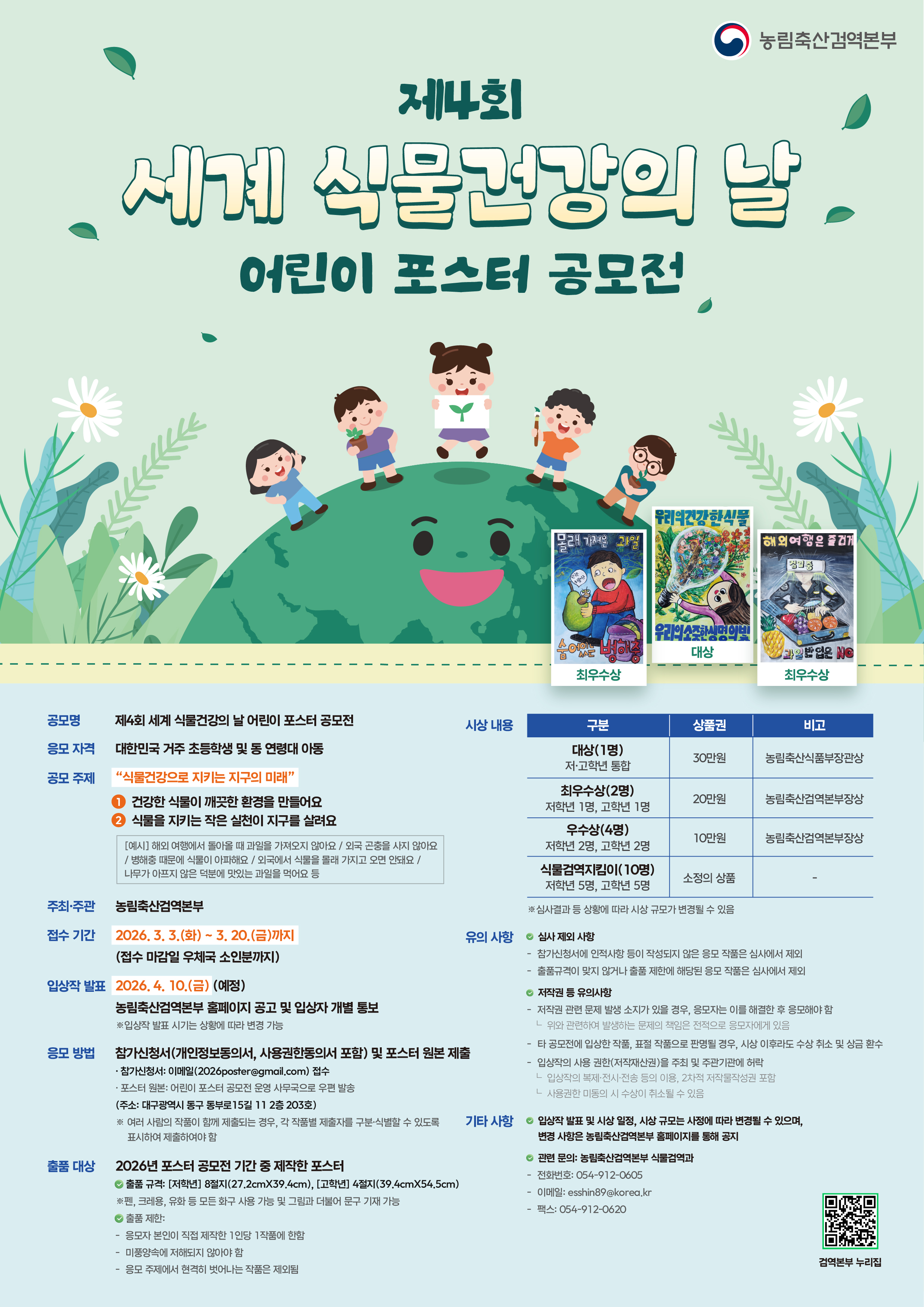 제4회 세계 식물건강의 날 어린이 포스터 공모전 포스터.jpg